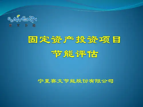 节能评估培训