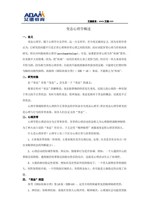 变态心理学概述