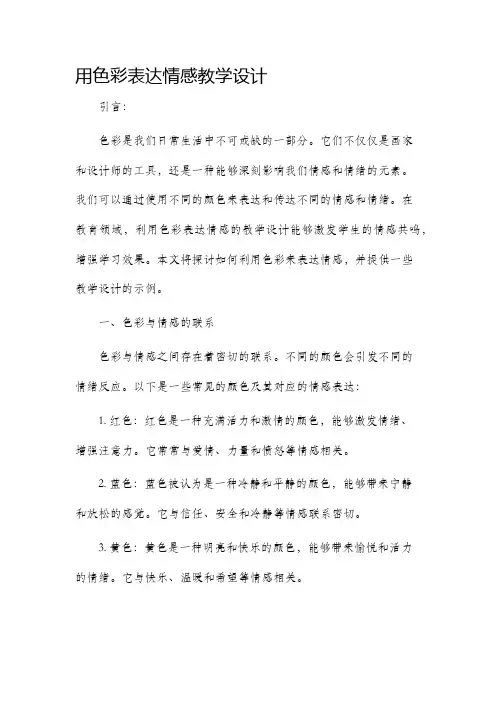 用色彩表达情感教学设计