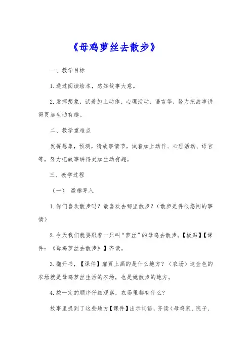 一年级整本书阅读《母鸡萝丝去散步》教学设计