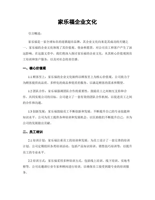 家乐福企业文化