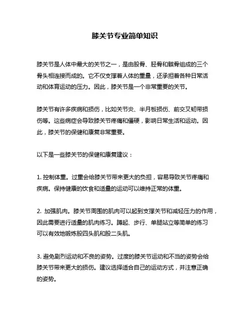 膝关节专业简单知识
