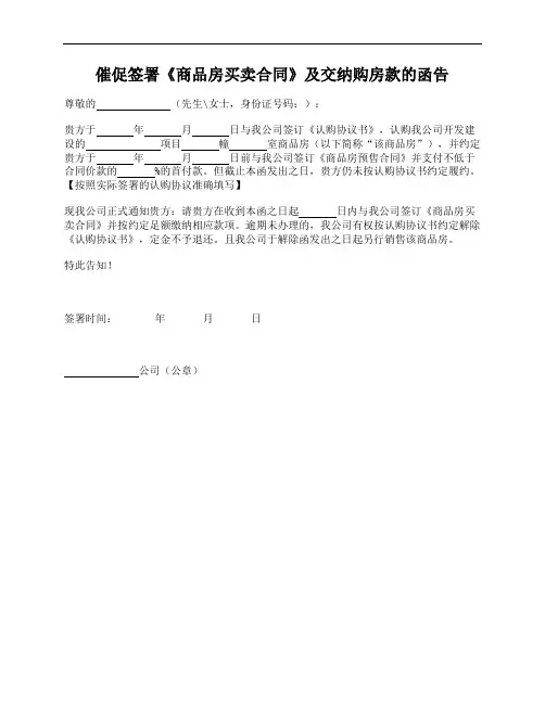 催促签署《商品房买卖合同》及交纳购房款的函告