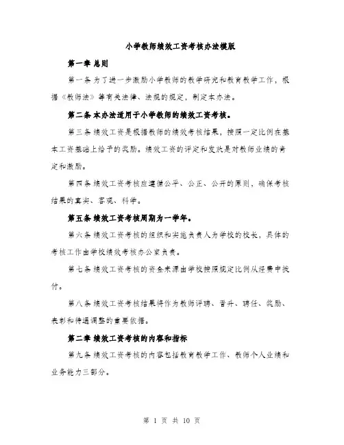 小学教师绩效工资考核办法模版（三篇）