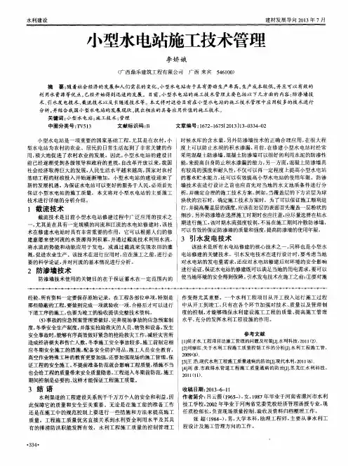 小型水电站施工技术管理
