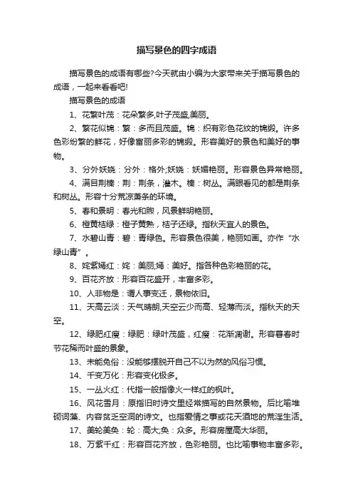 描写景色的四字成语