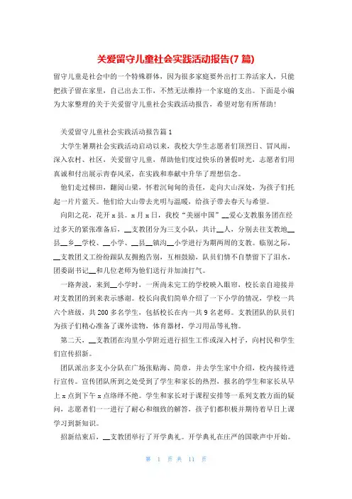 关爱留守儿童社会实践活动报告(7篇)