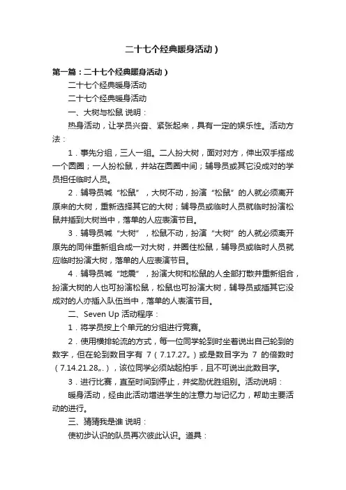 二十七个经典暖身活动）