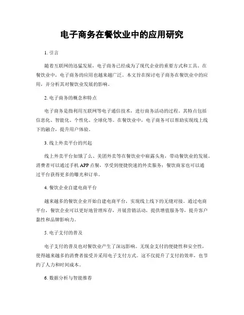 电子商务在餐饮业中的应用研究