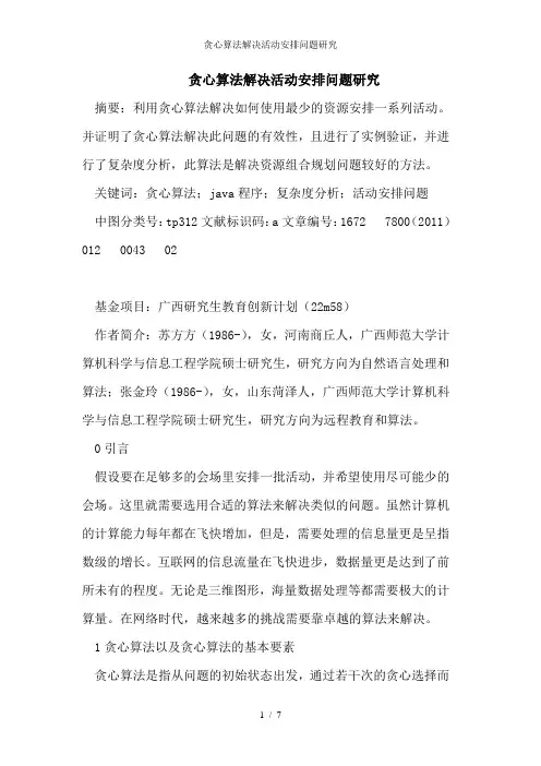 贪心算法解决活动安排问题研究