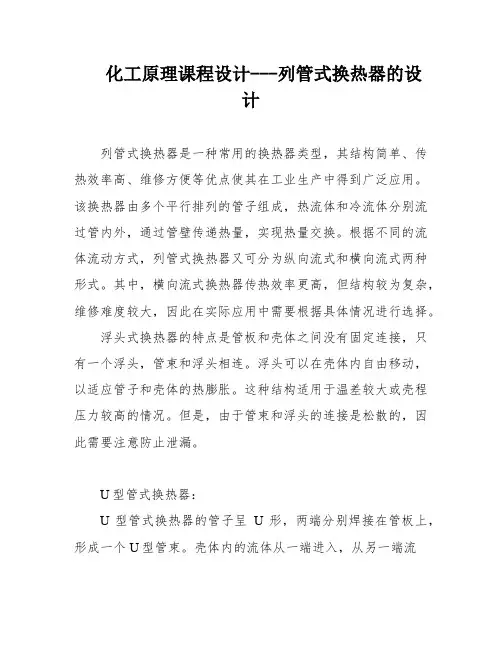 化工原理课程设计---列管式换热器的设计