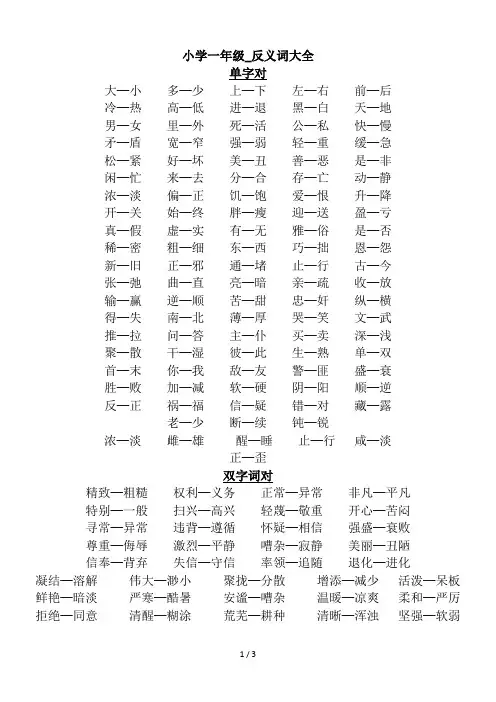 最新小学一年级_反义词大全