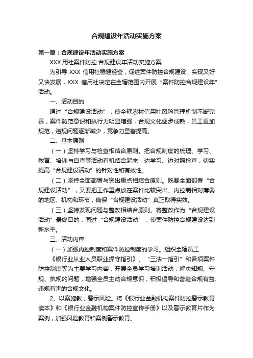 合规建设年活动实施方案