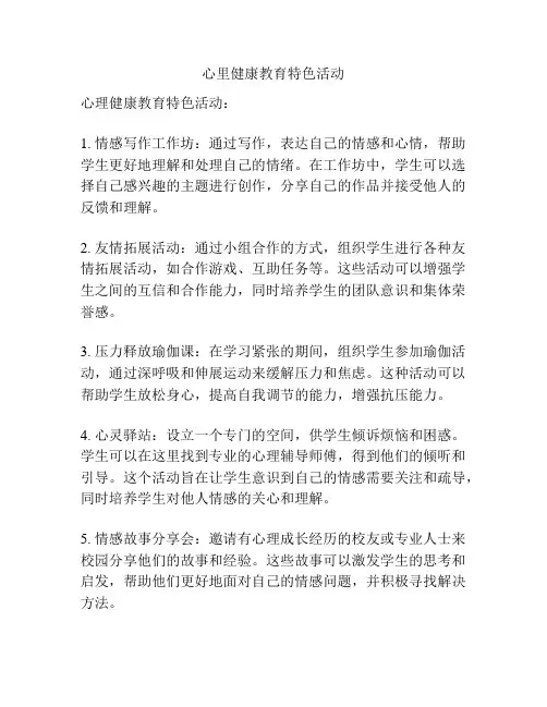 心里健康教育特色活动