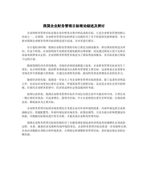我国企业财务管理目标理论综述及探讨