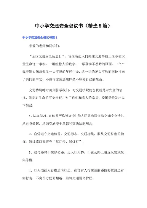 中小学交通安全倡议书(精选5篇)