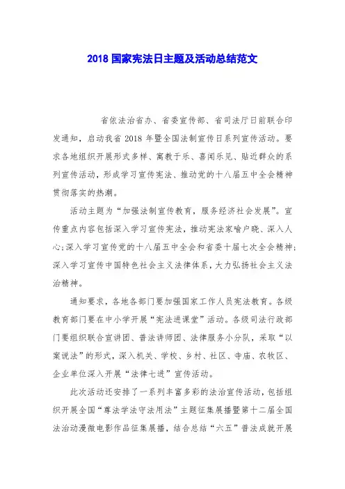 2018国家宪法日主题及活动总结范文