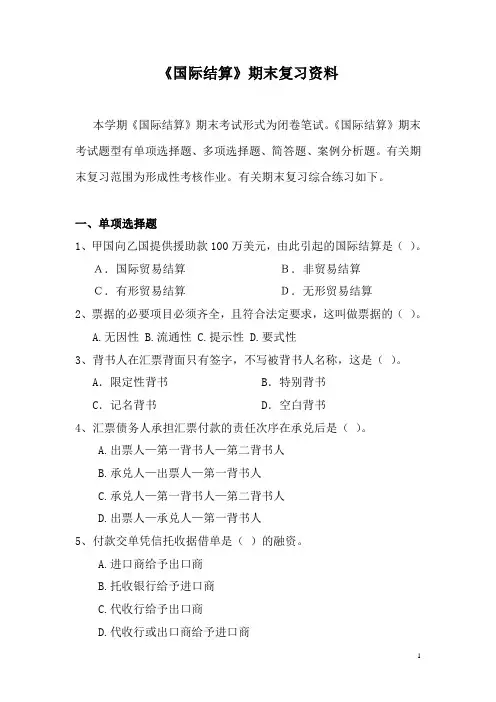 (开本)《国际结算》期末复习资料解析