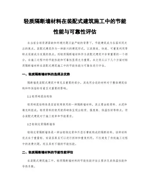 轻质隔断墙材料在装配式建筑施工中的节能性能与可靠性评估
