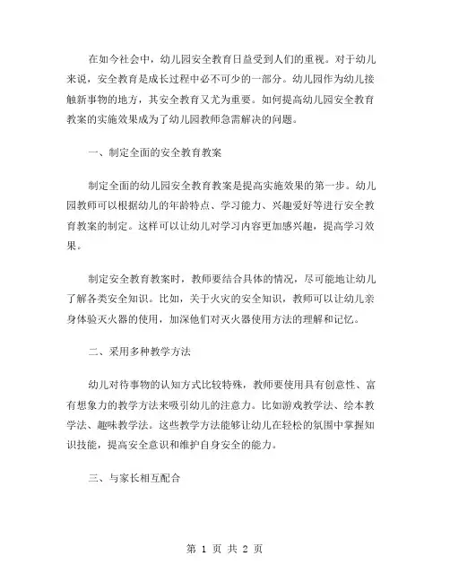 如何提高幼儿园安全教育教案的实施效果？