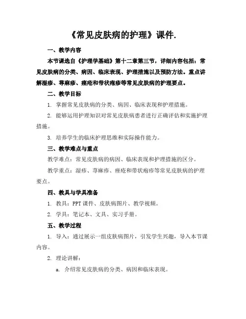 《常见皮肤病的护理》课件.