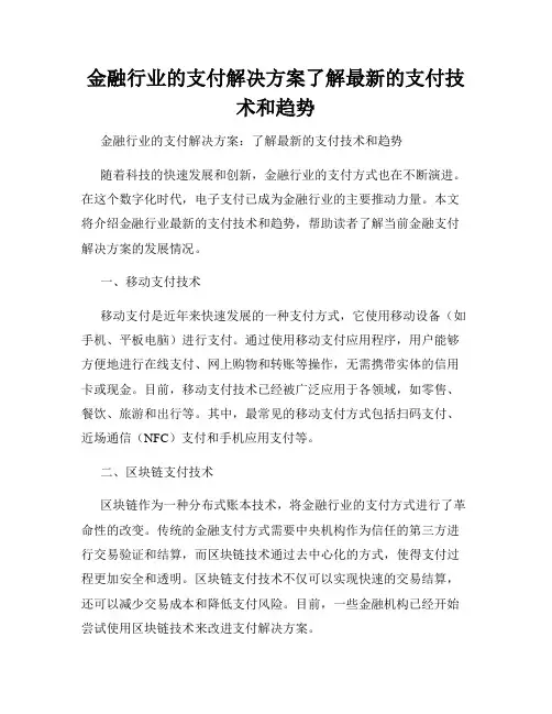 金融行业的支付解决方案了解最新的支付技术和趋势