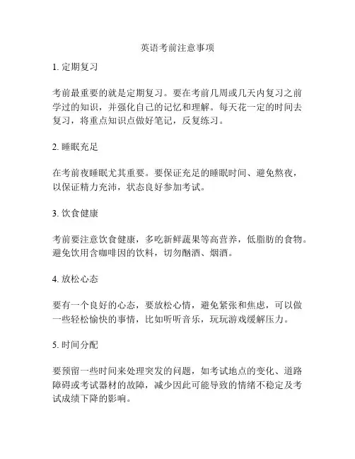 英语考前注意事项