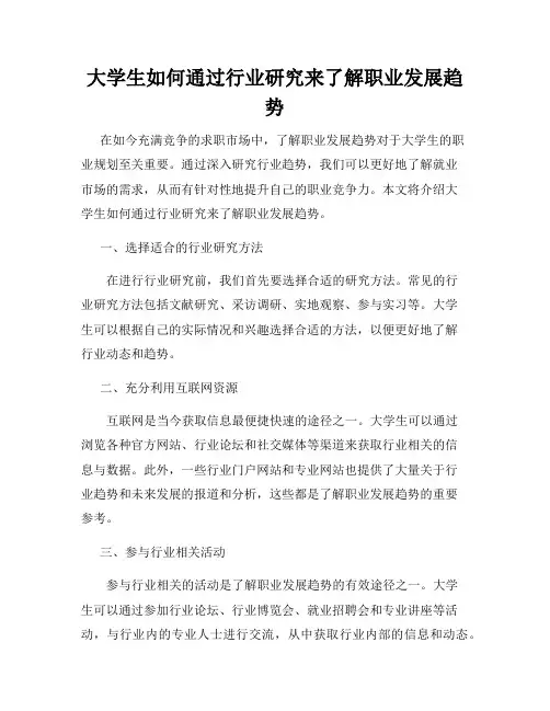 大学生如何通过行业研究来了解职业发展趋势