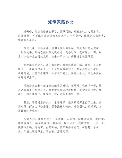 泥潭深陷作文
