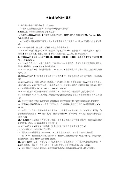微机原理 并行通信和接口技术 思考题 答案 (ZDB)