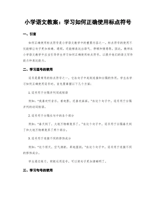 小学语文教案：学习如何正确使用标点符号
