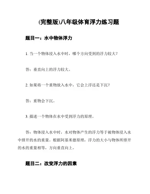 (完整版)八年级体育浮力练习题
