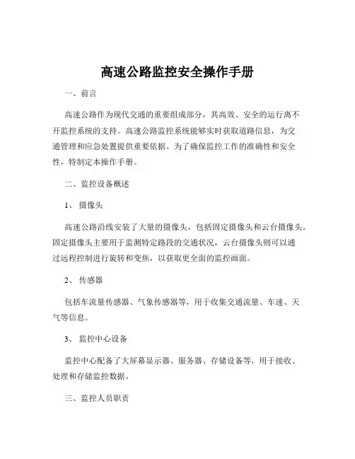 高速公路监控安全操作手册