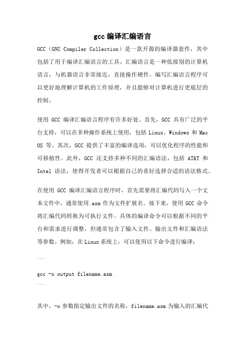 gcc编译汇编语言