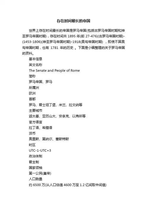 存在时间最长的帝国