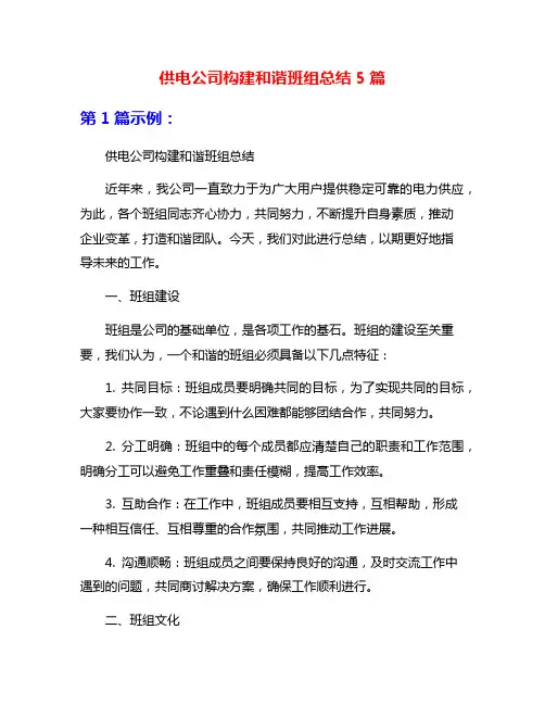 供电公司构建和谐班组总结5篇
