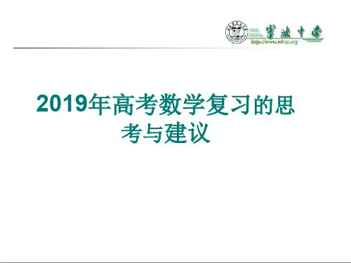 2019年高考数学复习的思考与建议 精品优选公开课件