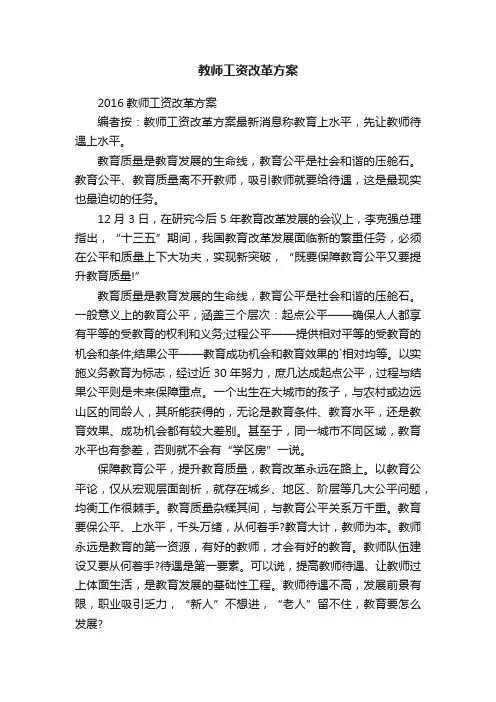 2016教师工资改革方案