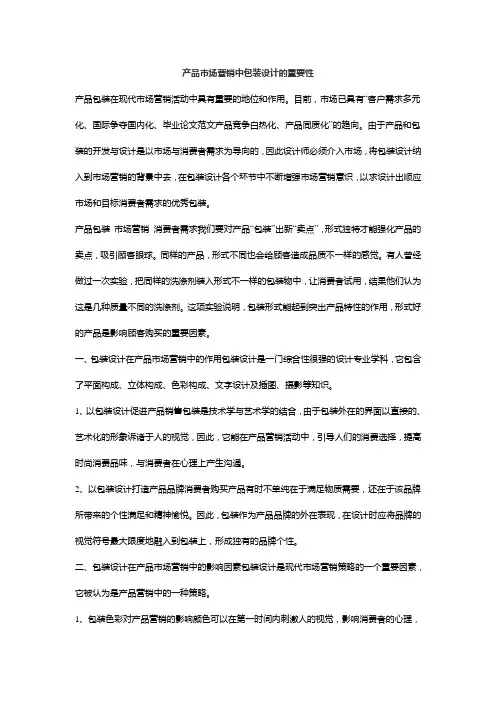 产品市场营销中包装设计的重要性