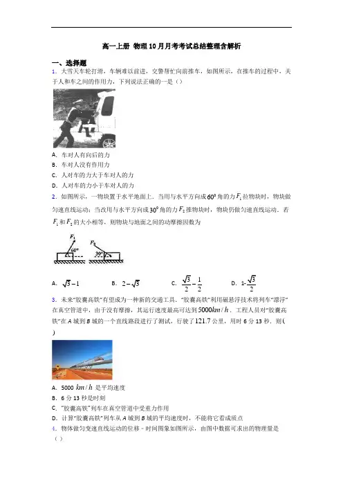 高一上册 物理10月月考考试总结整理含解析