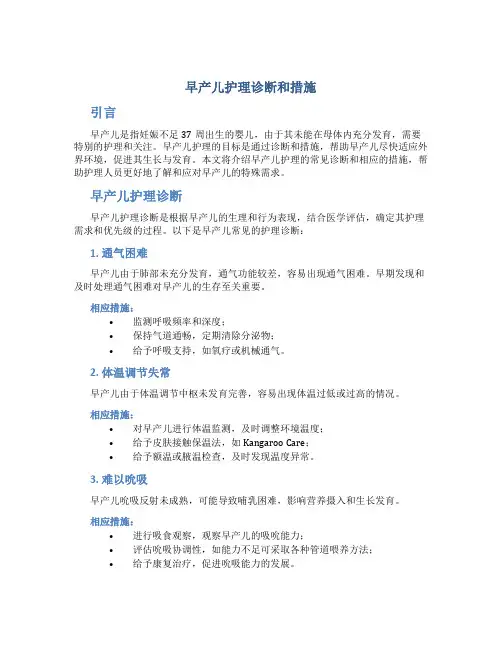 早产儿护理诊断和措施