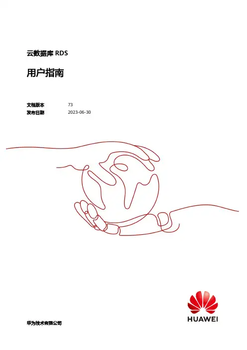 华为 云数据库 rds 用户指南说明书