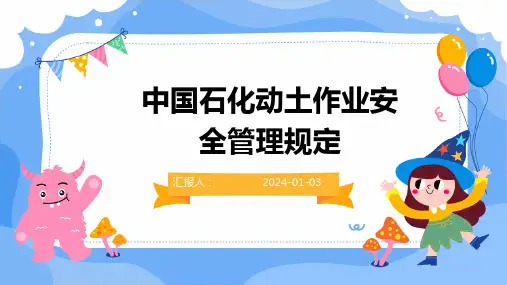 中国石化动土作业安全管理规定
