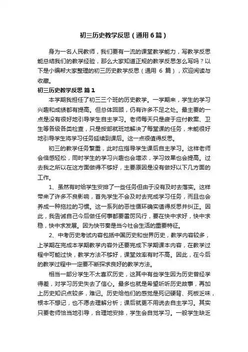 初三历史教学反思（通用6篇）