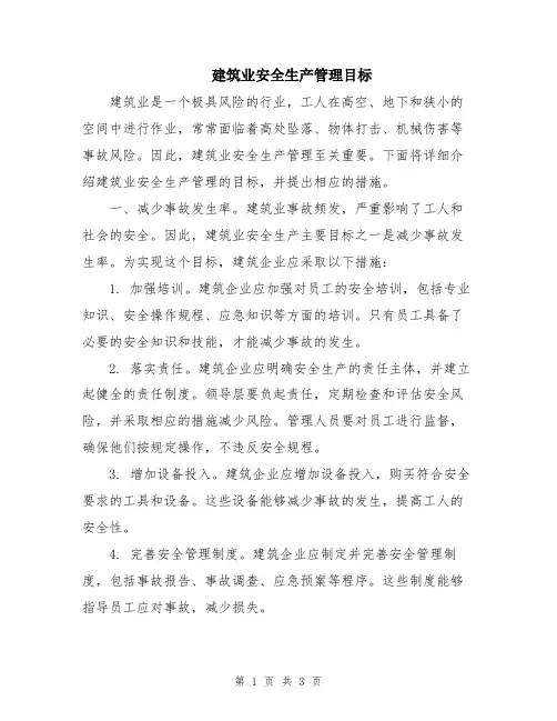 建筑业安全生产管理目标