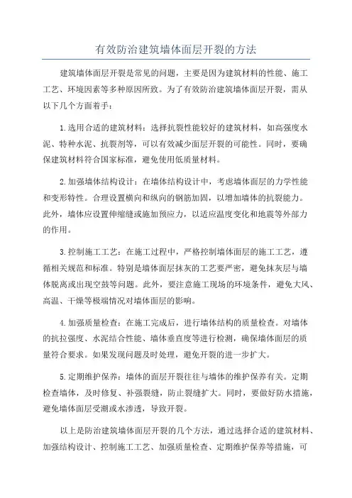 有效防治建筑墙体面层开裂的方法