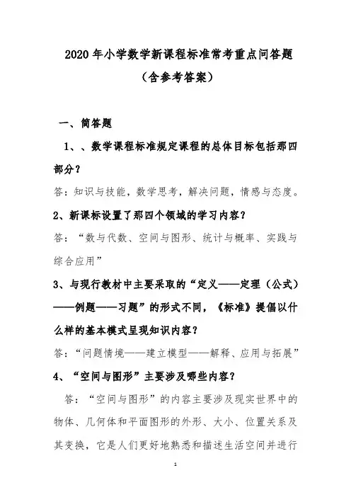 2020年小学数学新课程标准常考重点问答题(含参考答案)