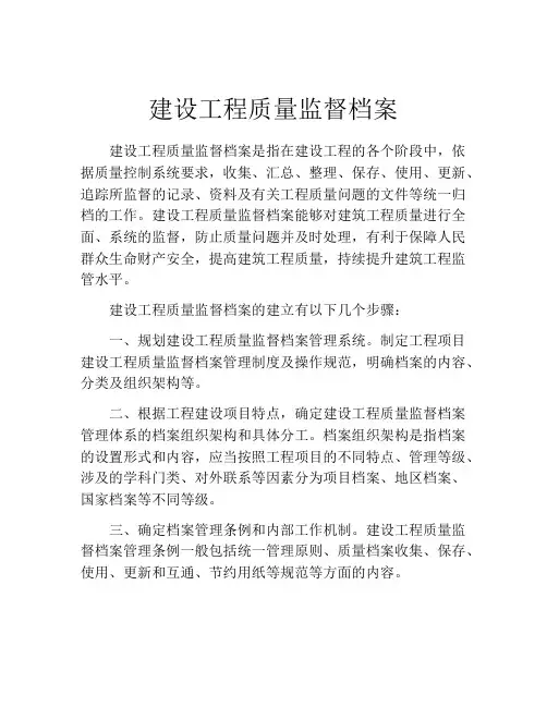 建设工程质量监督档案
