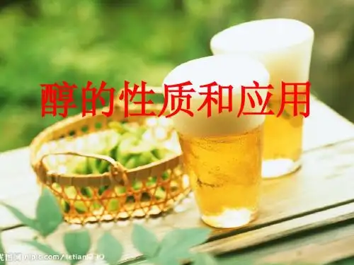 苏教版有机化学基础课件醇