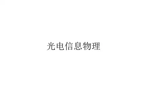 光电信息物理复习_all